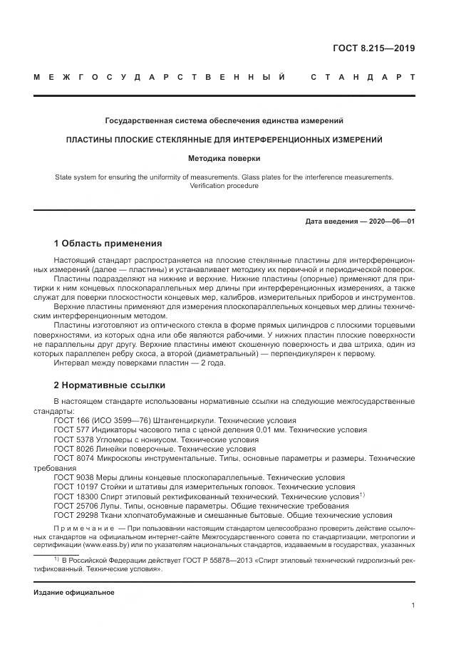 ГОСТ 8.215-2019, страница 5