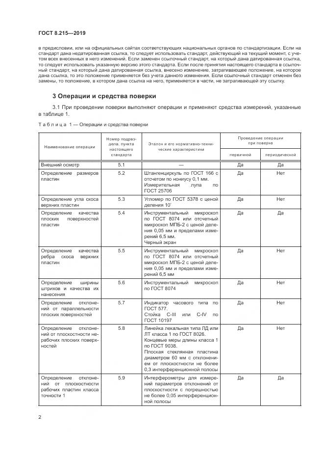 ГОСТ 8.215-2019, страница 6