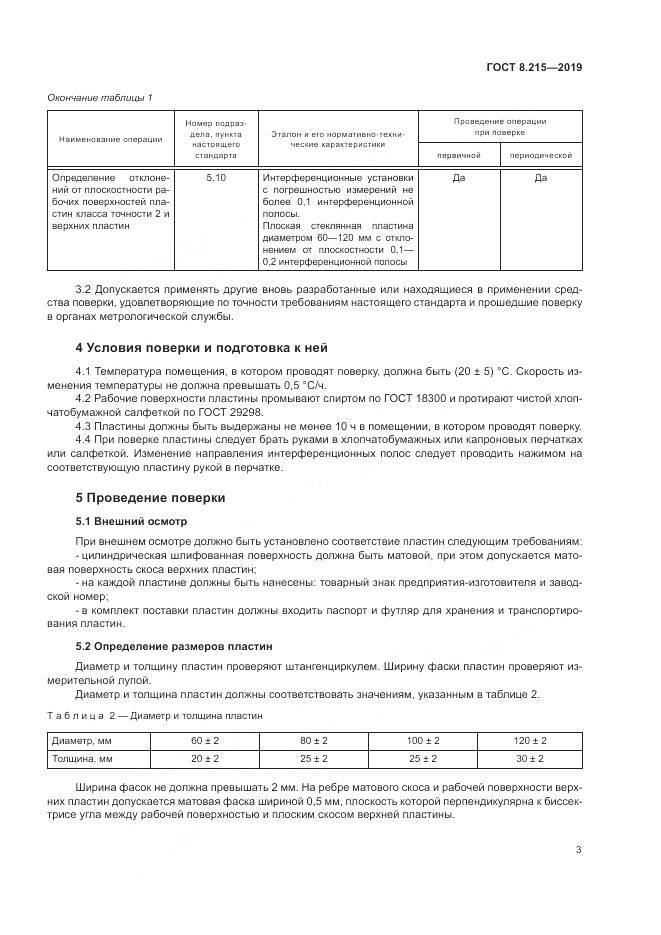 ГОСТ 8.215-2019, страница 7