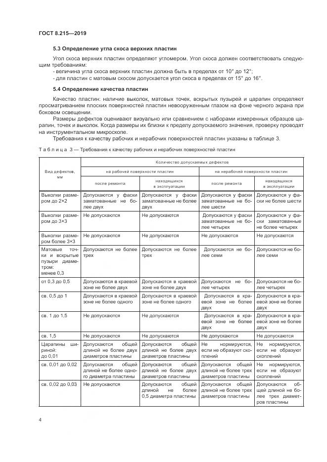 ГОСТ 8.215-2019, страница 8