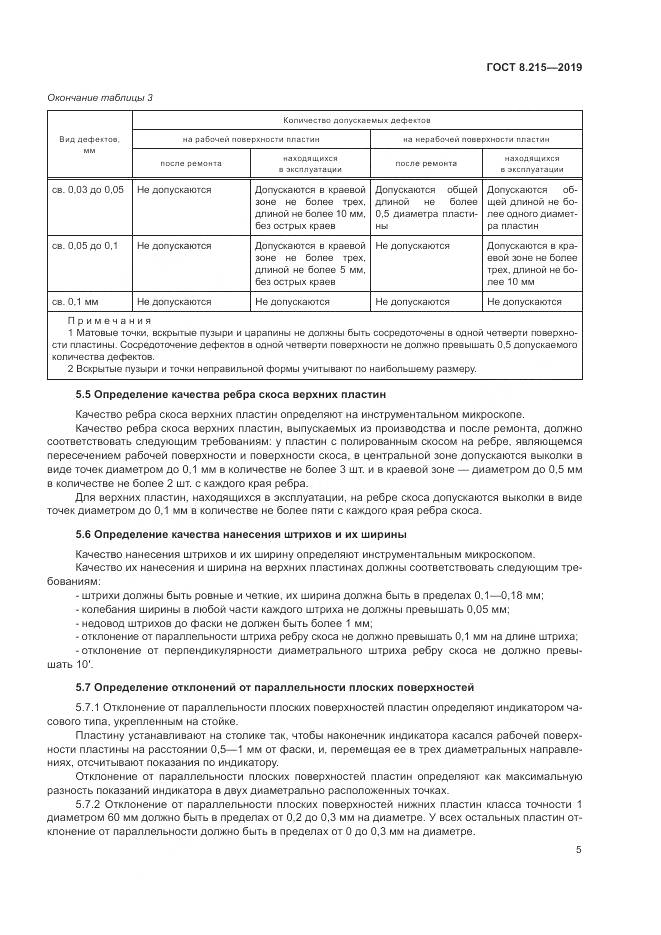 ГОСТ 8.215-2019, страница 9