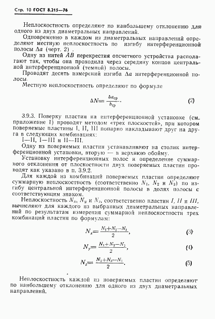 ГОСТ 8.215-76, страница 12