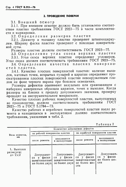 ГОСТ 8.215-76, страница 6