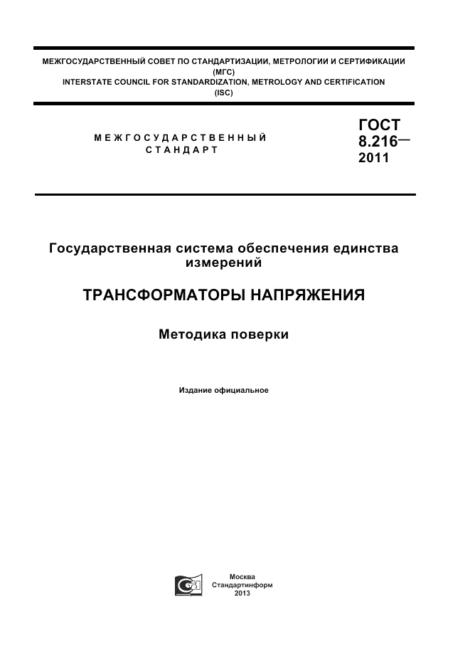 ГОСТ 8.216-2011, страница 1