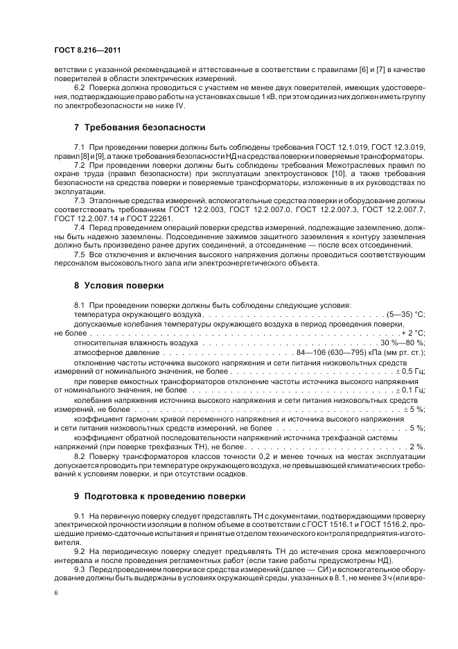 ГОСТ 8.216-2011, страница 10
