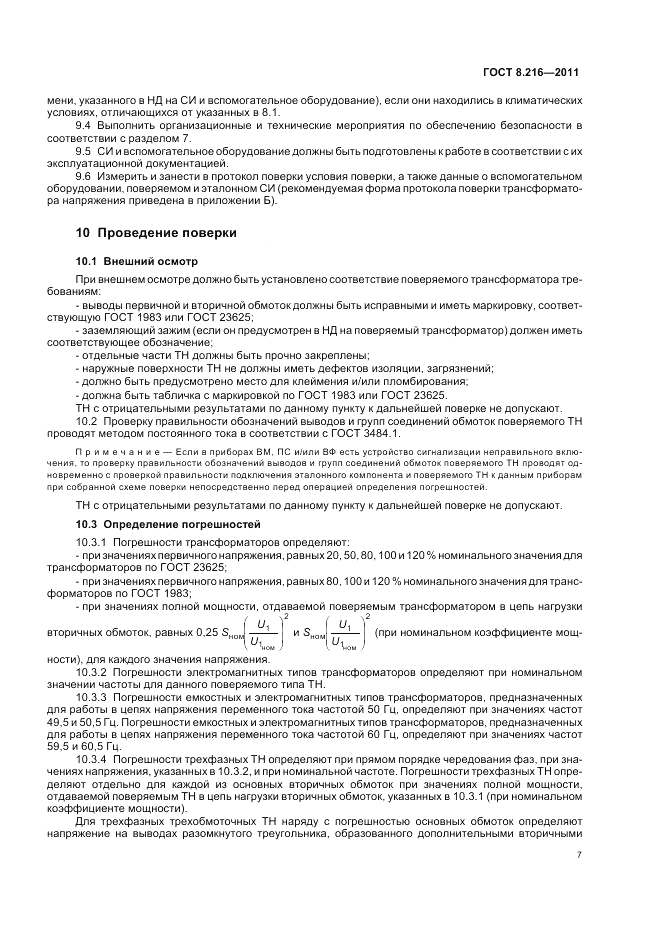 ГОСТ 8.216-2011, страница 11