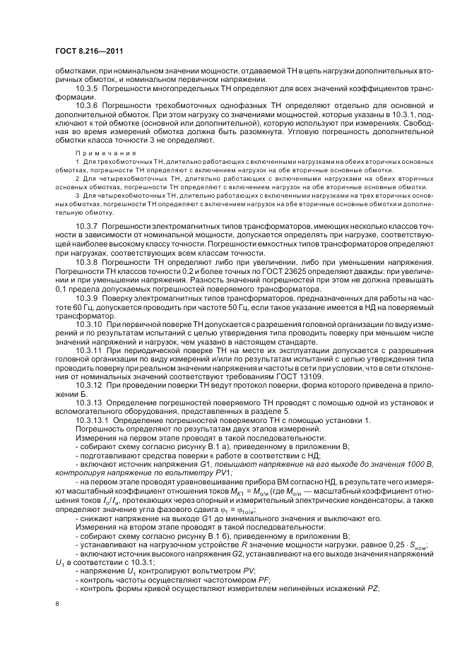 ГОСТ 8.216-2011, страница 12