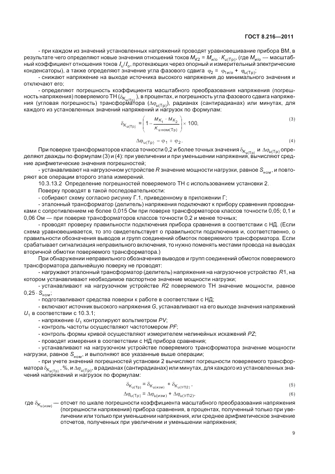 ГОСТ 8.216-2011, страница 13
