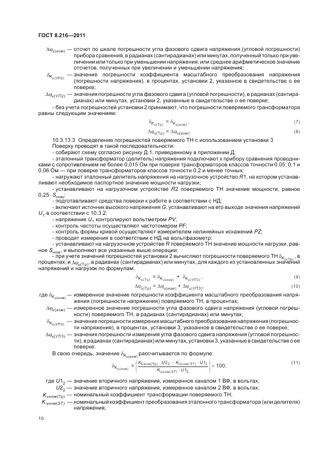 ГОСТ 8.216-2011, страница 14