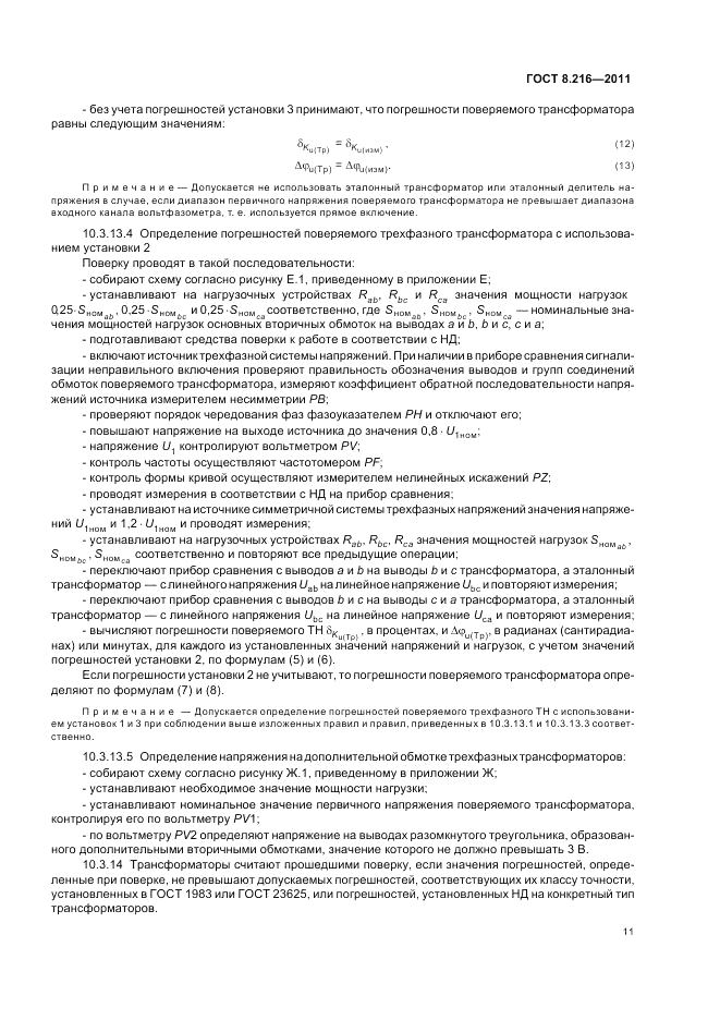 ГОСТ 8.216-2011, страница 15