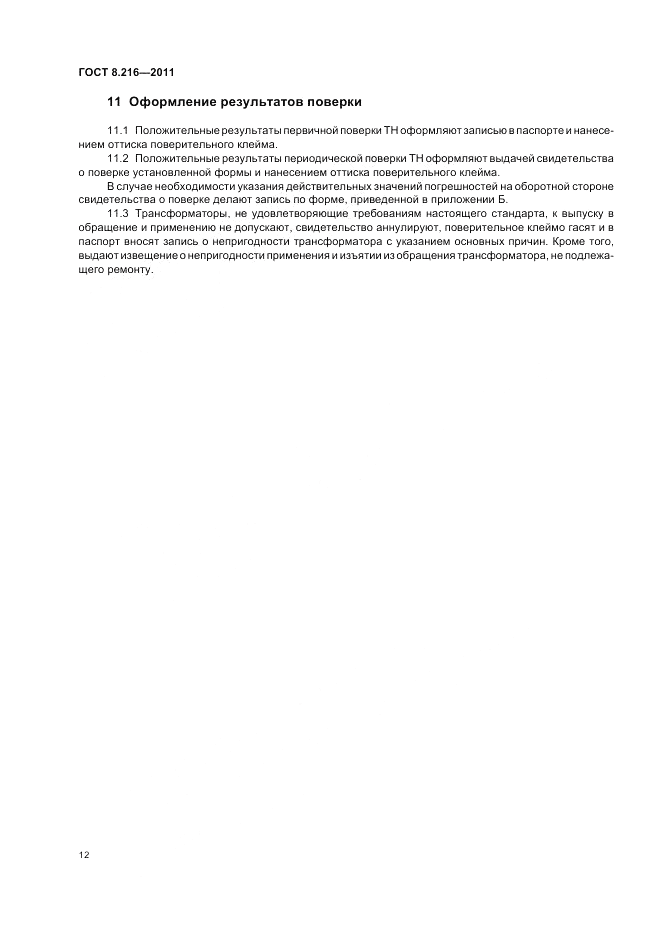 ГОСТ 8.216-2011, страница 16