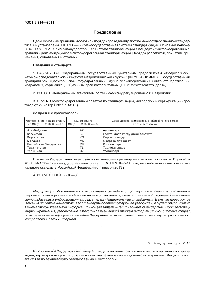 ГОСТ 8.216-2011, страница 2