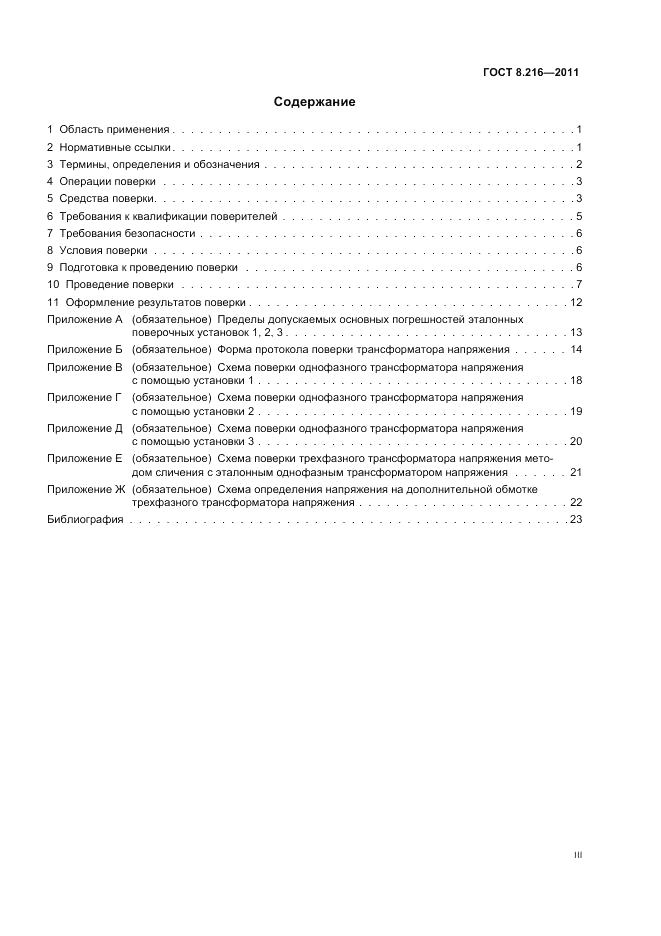 ГОСТ 8.216-2011, страница 3