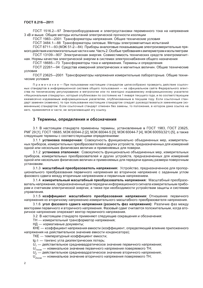 ГОСТ 8.216-2011, страница 6