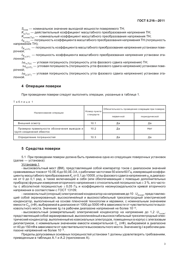 ГОСТ 8.216-2011, страница 7