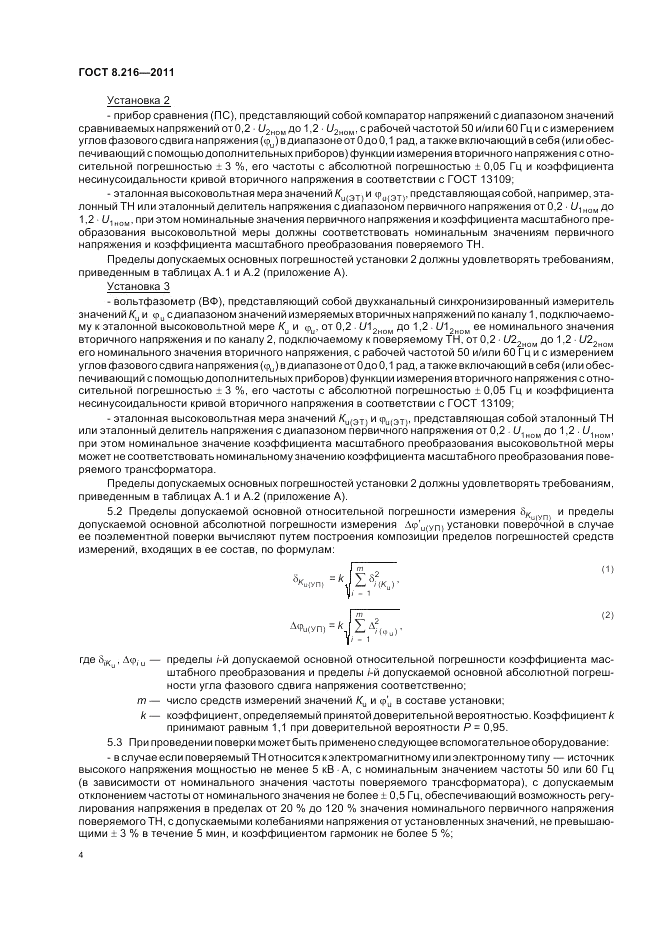 ГОСТ 8.216-2011, страница 8