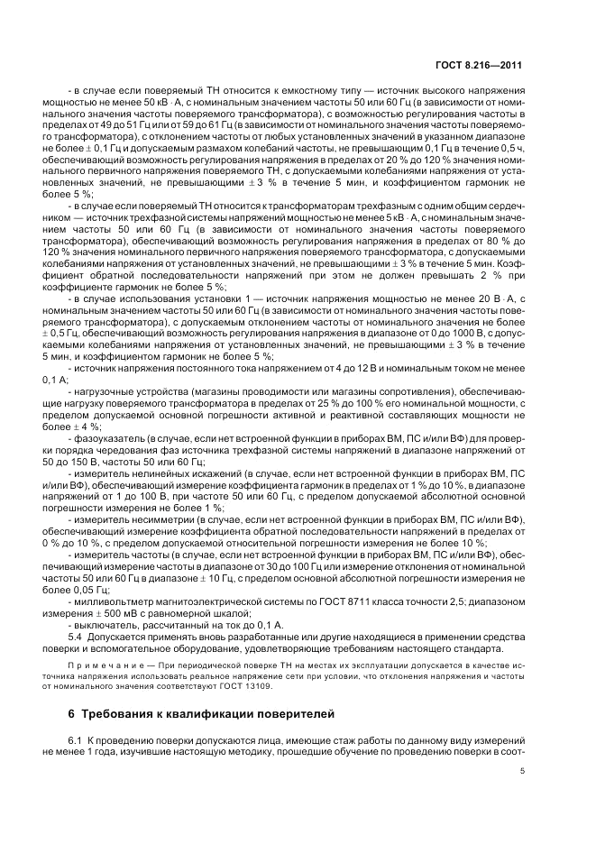 ГОСТ 8.216-2011, страница 9
