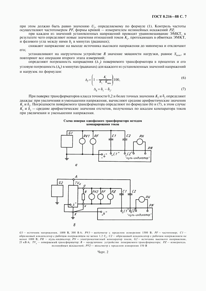 ГОСТ 8.216-88, страница 8