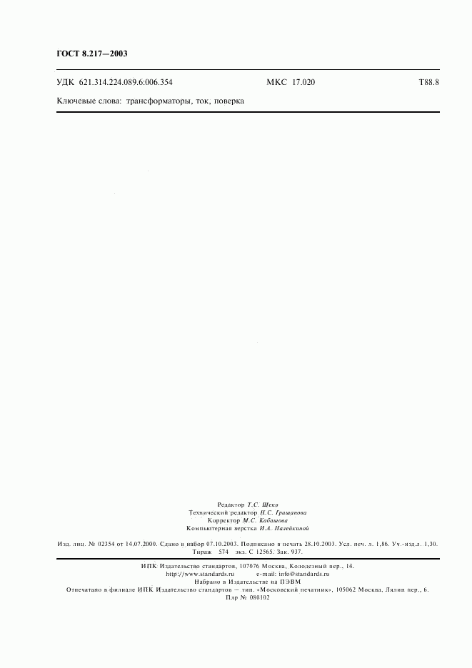 ГОСТ 8.217-2003, страница 15
