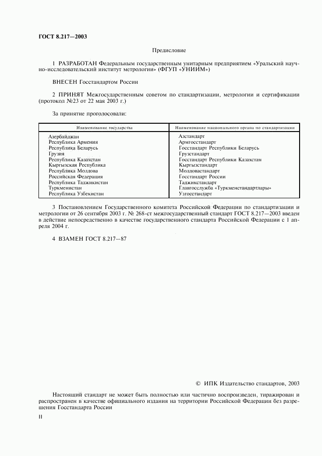 ГОСТ 8.217-2003, страница 2