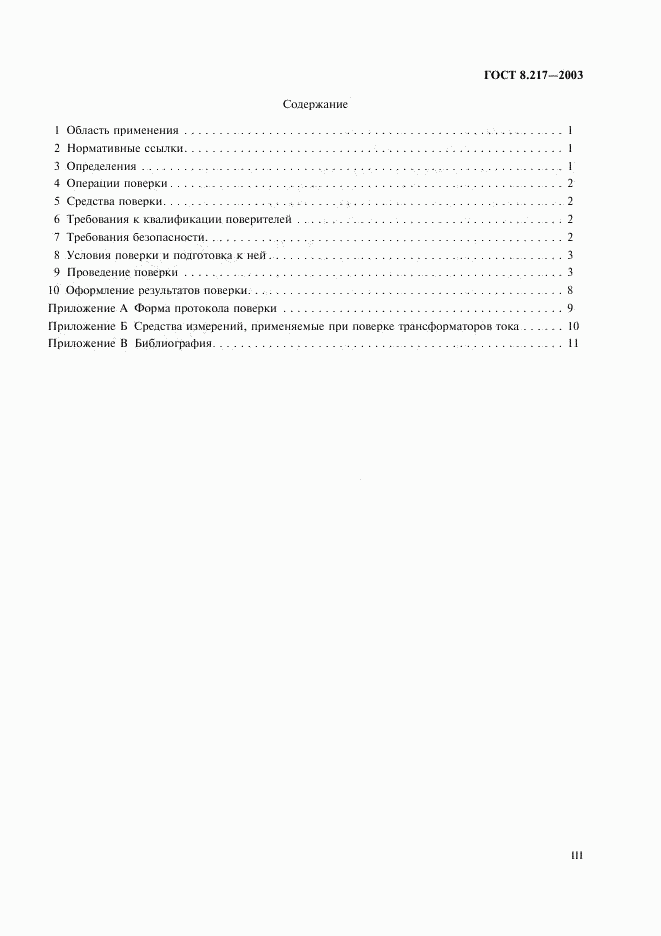 ГОСТ 8.217-2003, страница 3