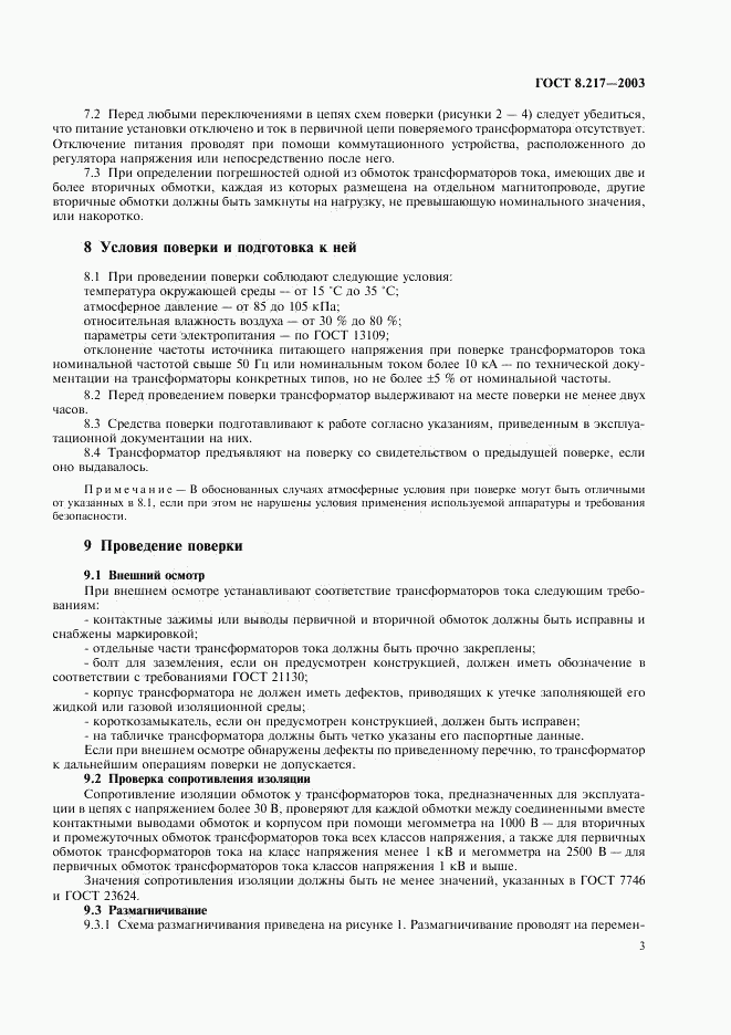 ГОСТ 8.217-2003, страница 6