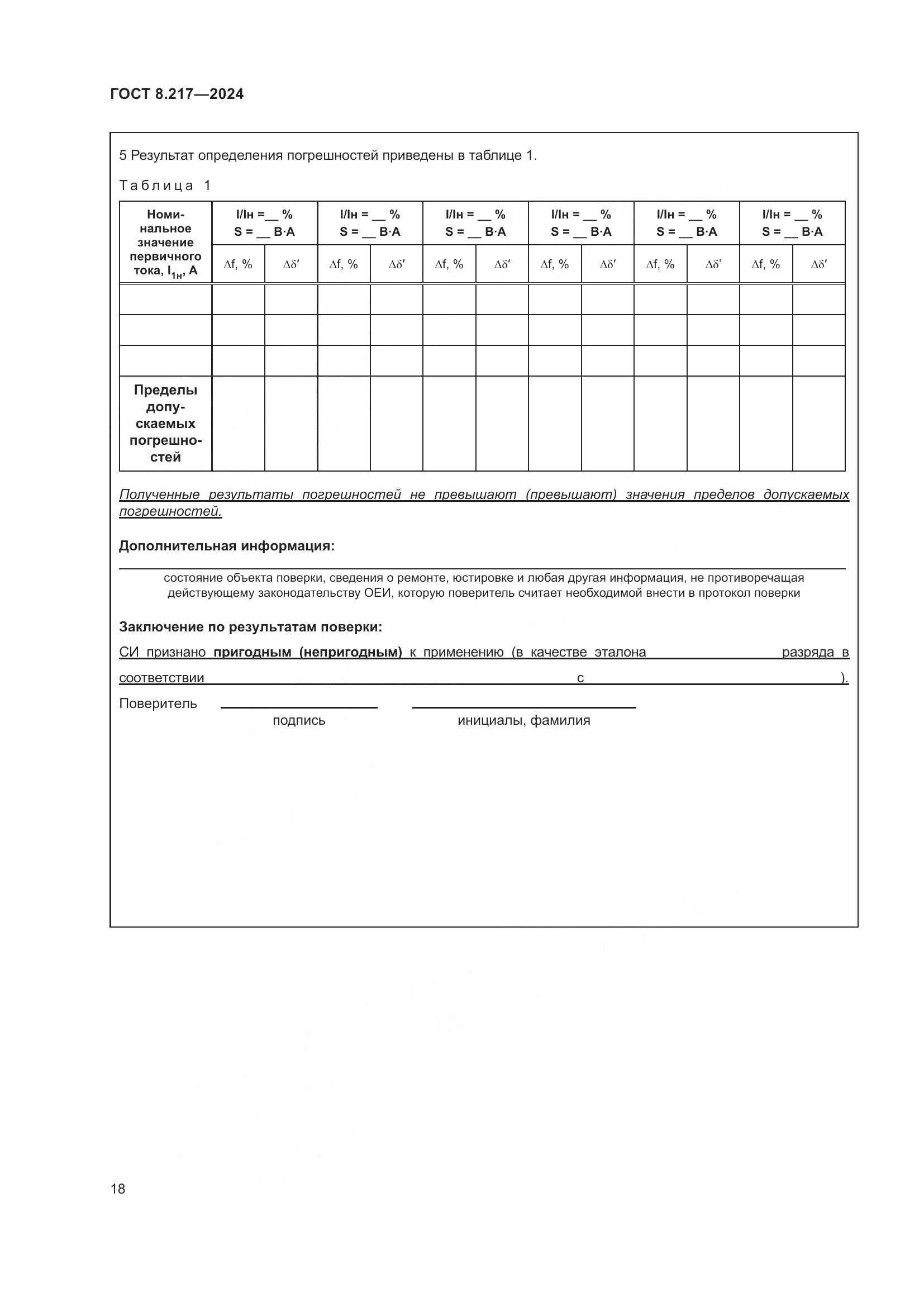 ГОСТ 8.217-2024, страница 22