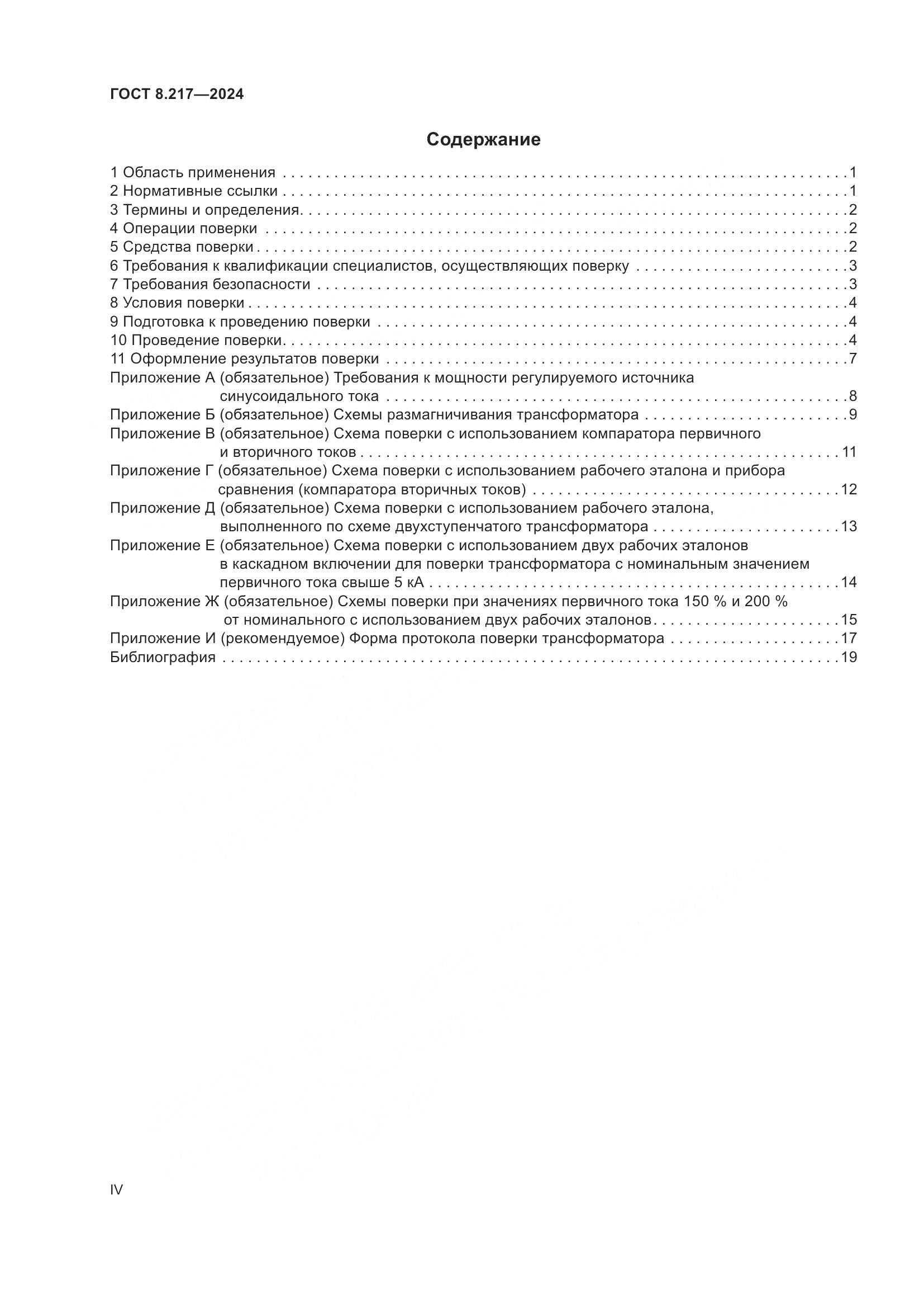 ГОСТ 8.217-2024, страница 4