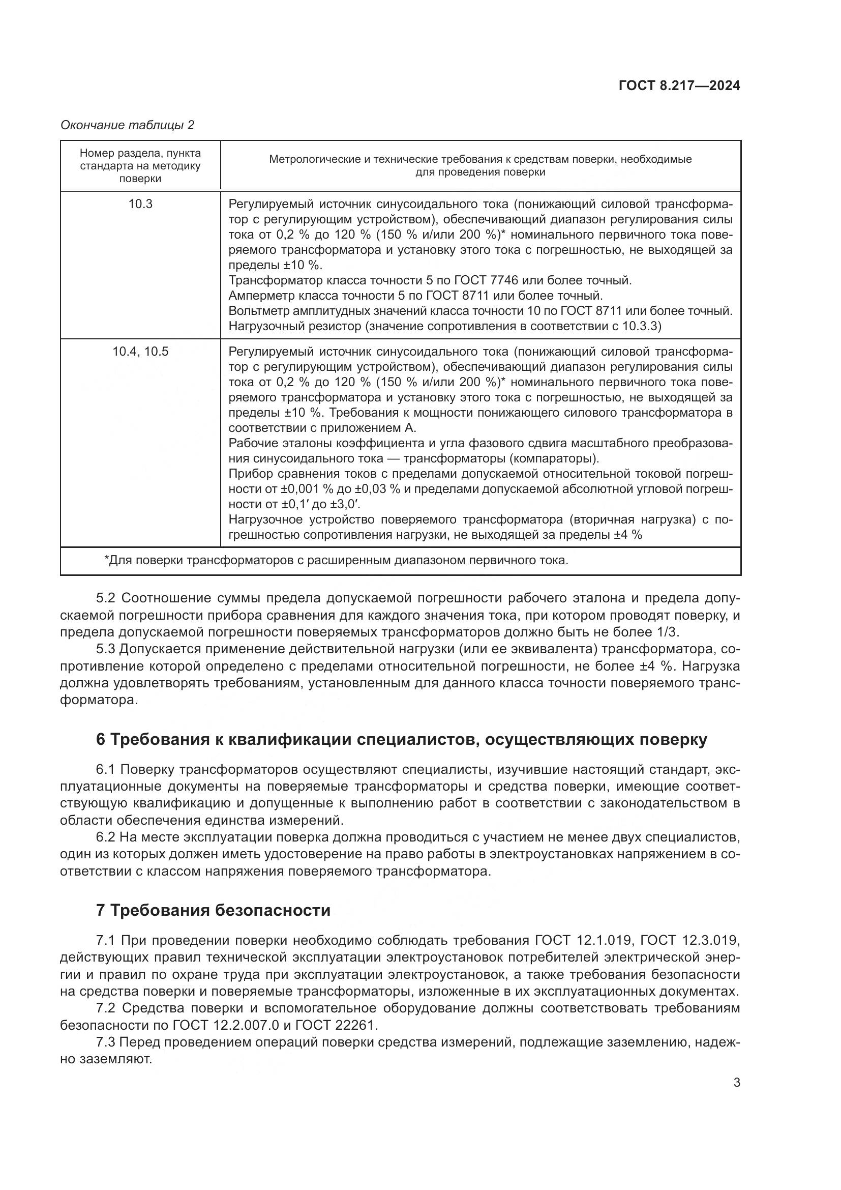 ГОСТ 8.217-2024, страница 7