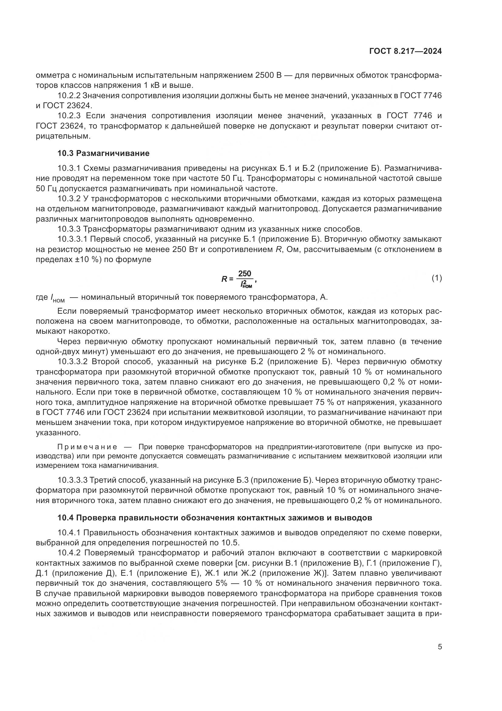 ГОСТ 8.217-2024, страница 9