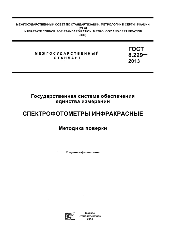 ГОСТ 8.229-2013, страница 1