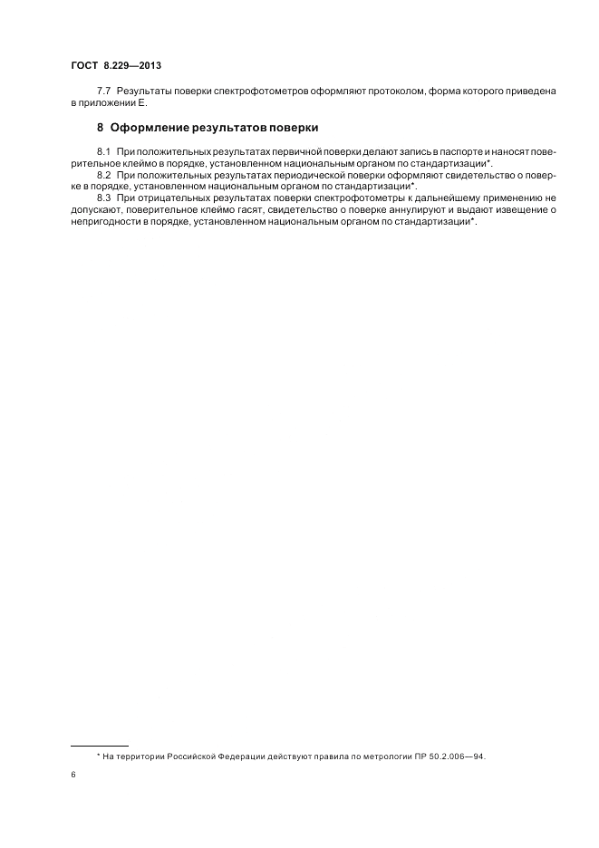 ГОСТ 8.229-2013, страница 10