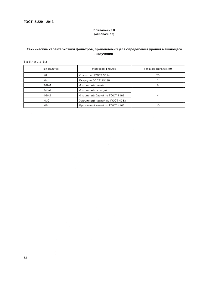 ГОСТ 8.229-2013, страница 16