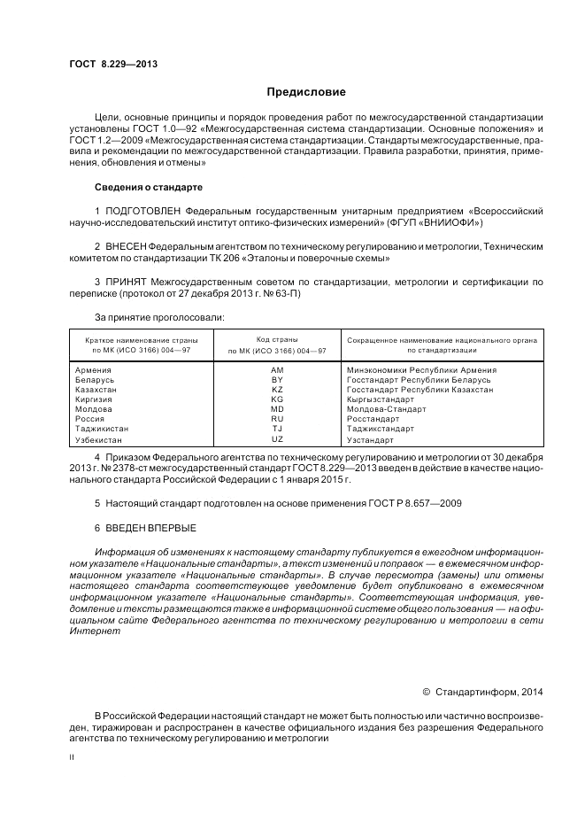 ГОСТ 8.229-2013, страница 2