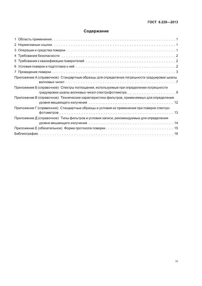 ГОСТ 8.229-2013, страница 3