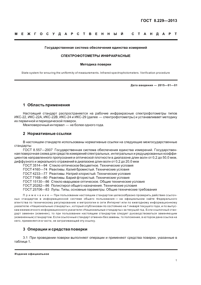 ГОСТ 8.229-2013, страница 5