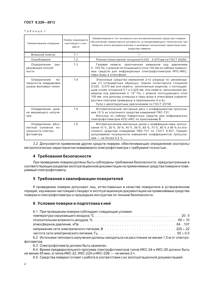 ГОСТ 8.229-2013, страница 6