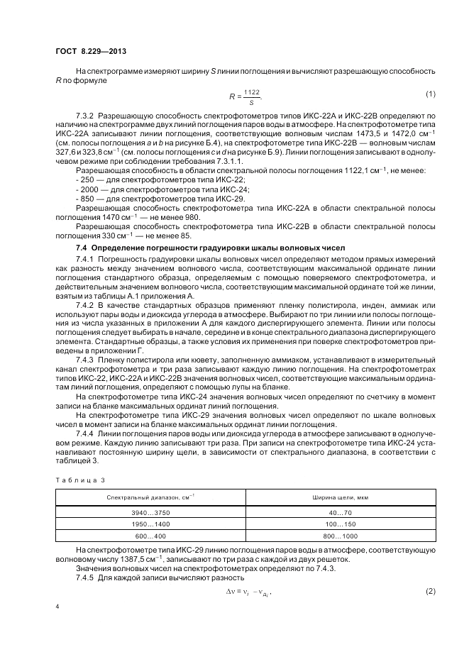 ГОСТ 8.229-2013, страница 8