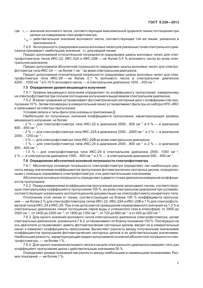 ГОСТ 8.229-2013, страница 9