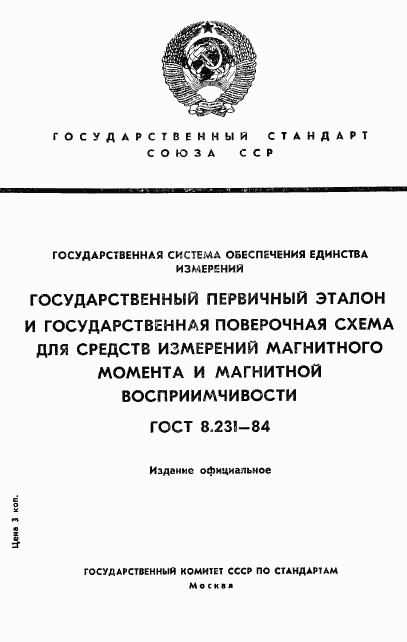 ГОСТ 8.231-84, страница 1