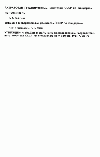 ГОСТ 8.231-84, страница 2