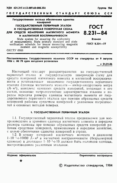 ГОСТ 8.231-84, страница 3