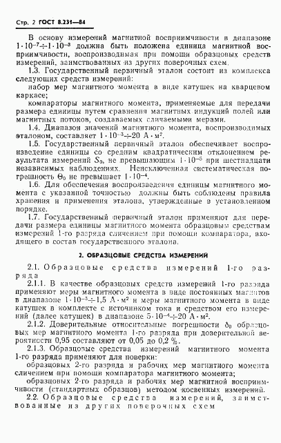 ГОСТ 8.231-84, страница 4