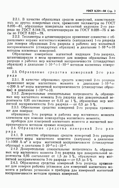 ГОСТ 8.231-84, страница 5