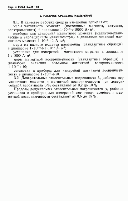 ГОСТ 8.231-84, страница 6
