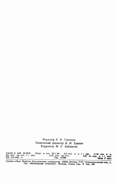 ГОСТ 8.231-84, страница 8