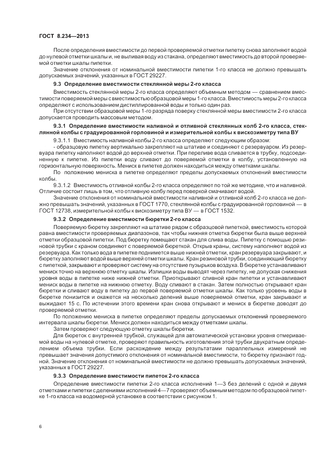 ГОСТ 8.234-2013, страница 10