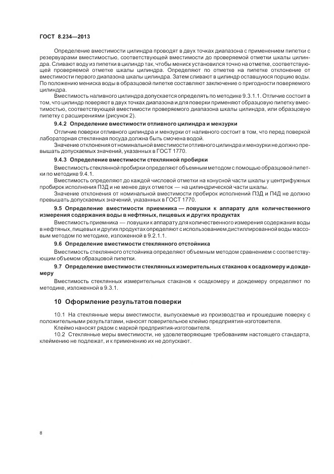 ГОСТ 8.234-2013, страница 12