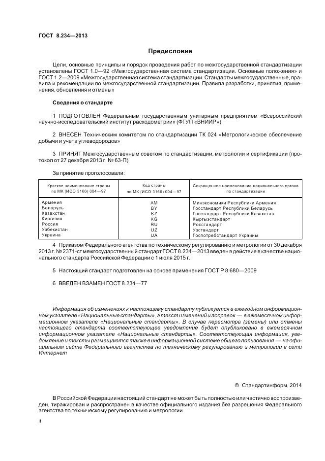 ГОСТ 8.234-2013, страница 2