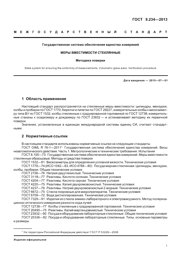 ГОСТ 8.234-2013, страница 5